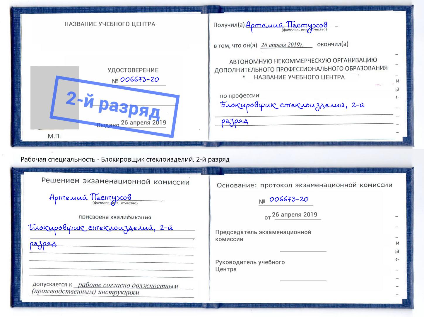 корочка 2-й разряд Блокировщик стеклоизделий Мценск