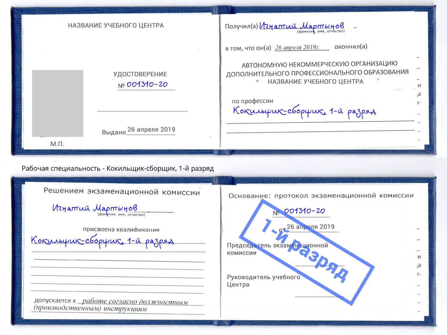 корочка 1-й разряд Кокильщик-сборщик Мценск