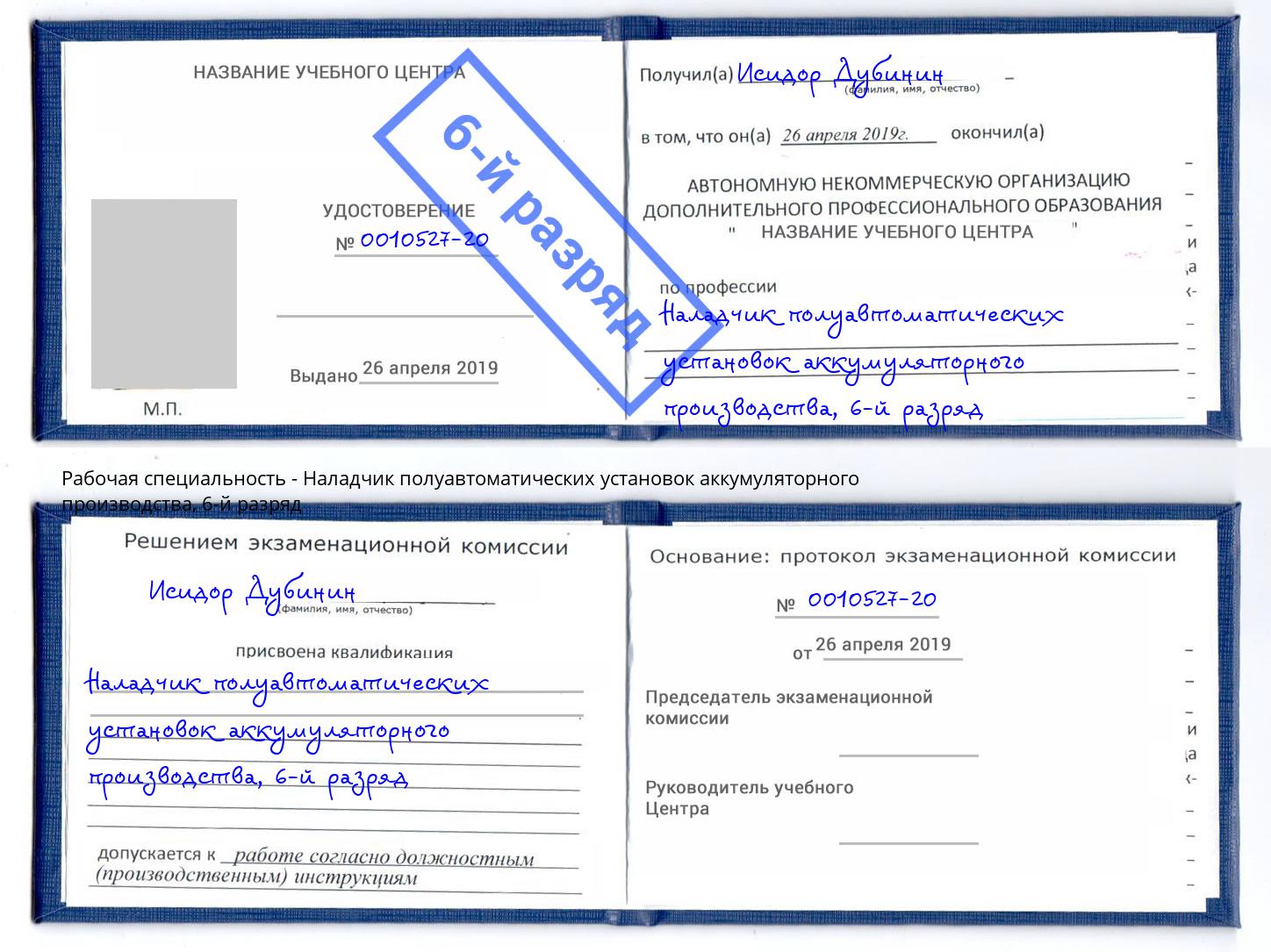 корочка 6-й разряд Наладчик полуавтоматических установок аккумуляторного производства Мценск