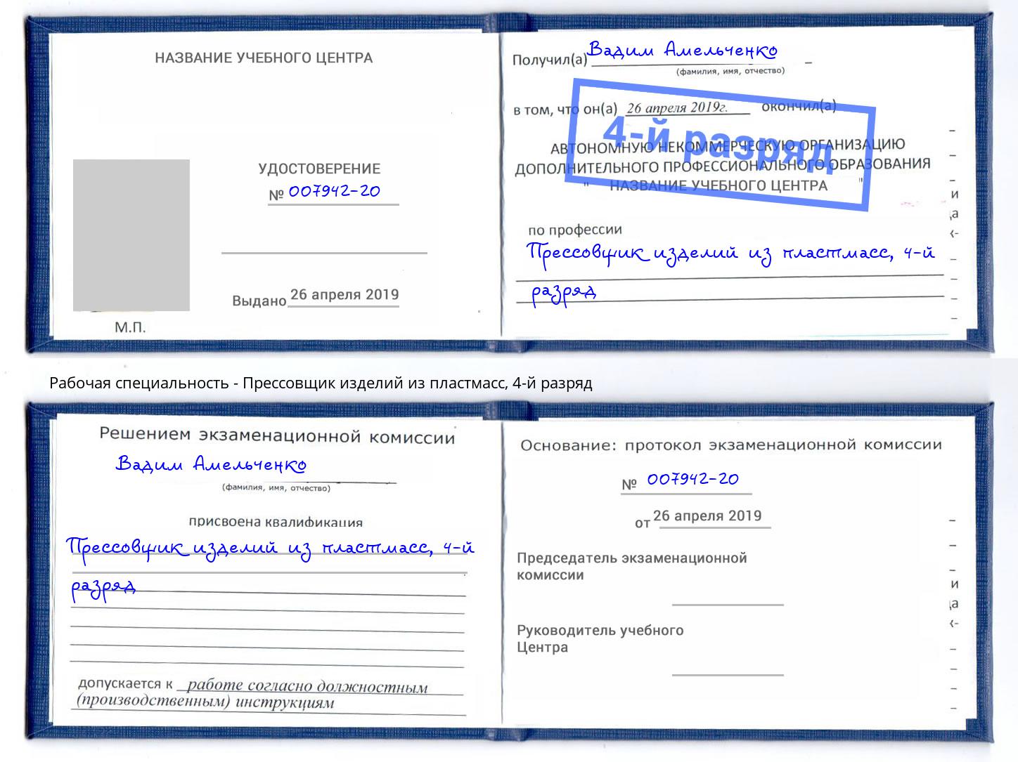 корочка 4-й разряд Прессовщик изделий из пластмасс Мценск