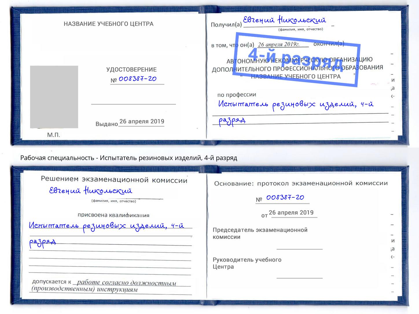 корочка 4-й разряд Испытатель резиновых изделий Мценск