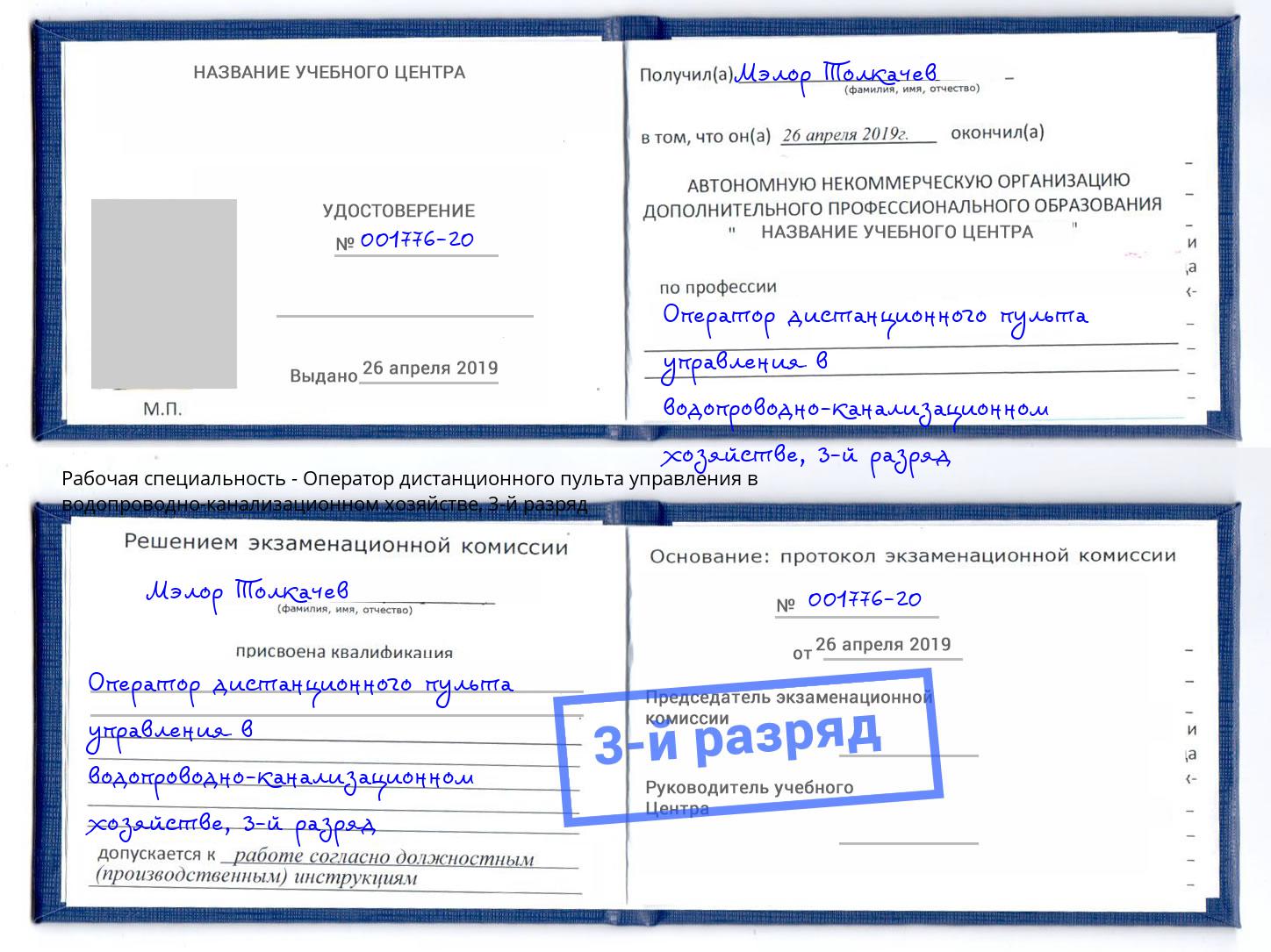 корочка 3-й разряд Оператор дистанционного пульта управления в водопроводно-канализационном хозяйстве Мценск