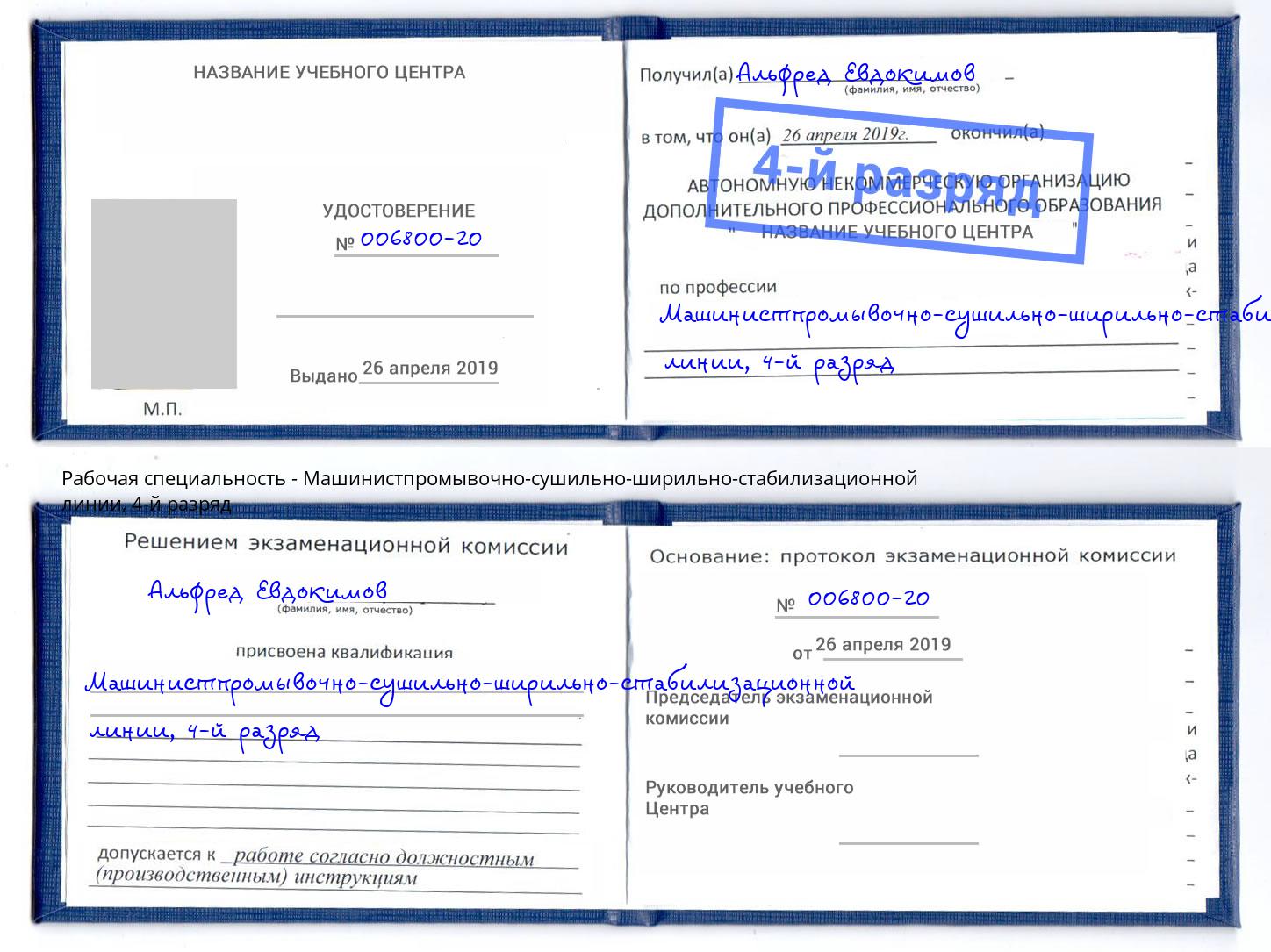 корочка 4-й разряд Машинистпромывочно-сушильно-ширильно-стабилизационной линии Мценск