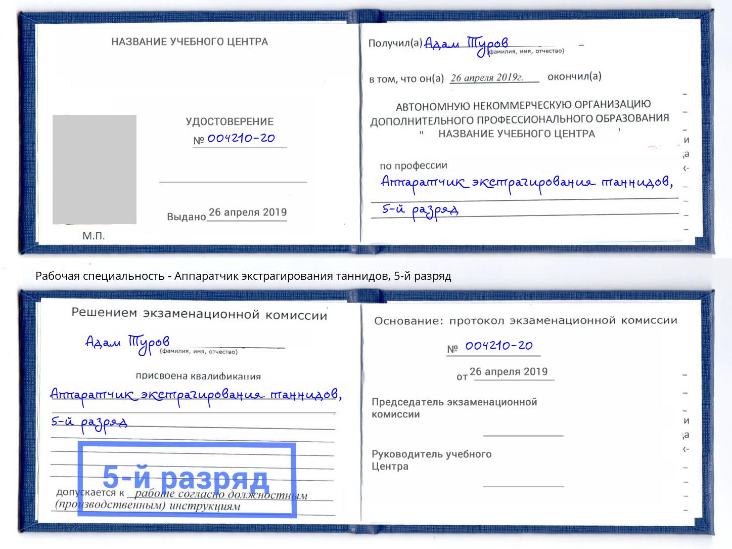 корочка 5-й разряд Аппаратчик экстрагирования таннидов Мценск