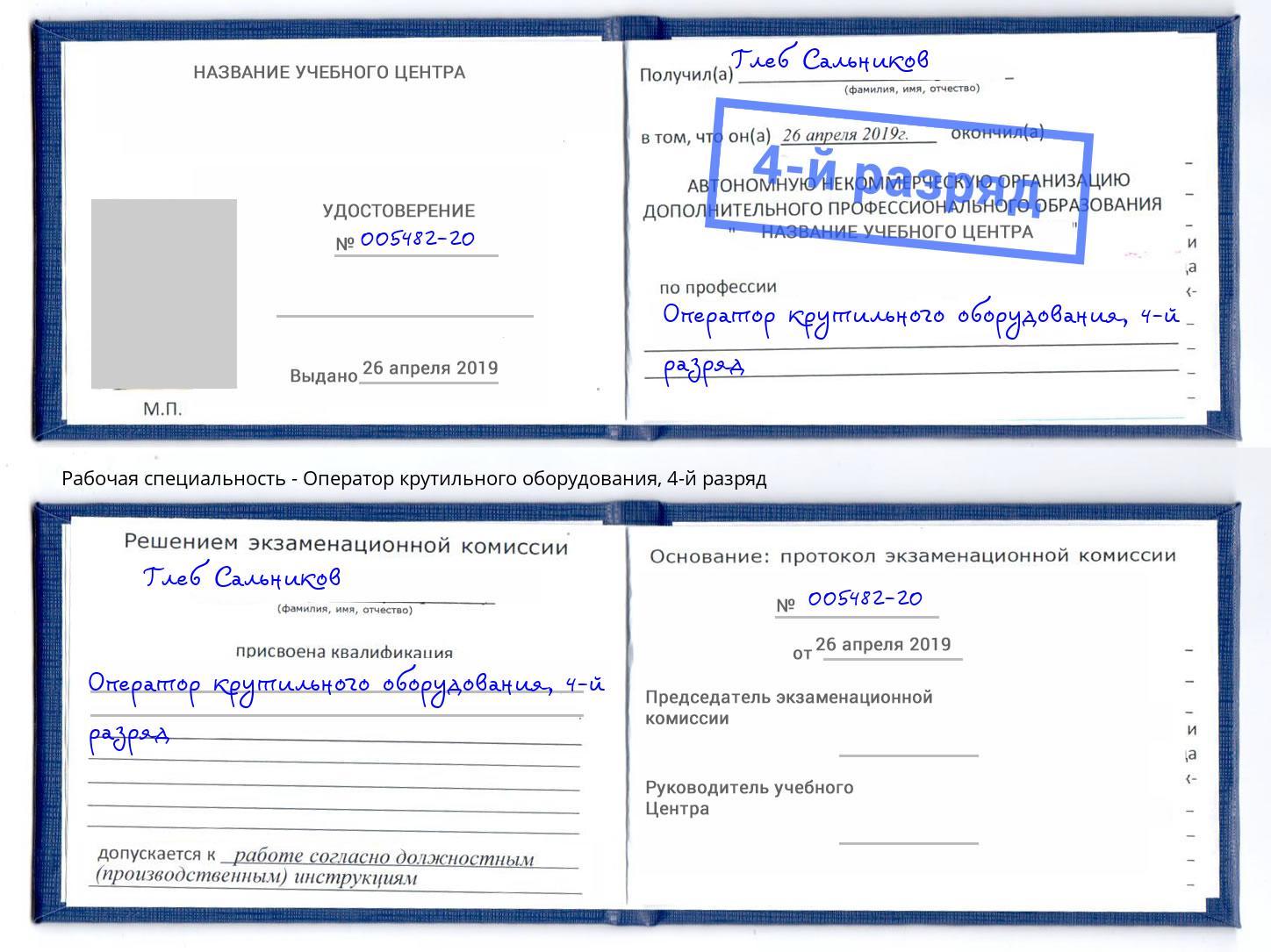 корочка 4-й разряд Оператор крутильного оборудования Мценск