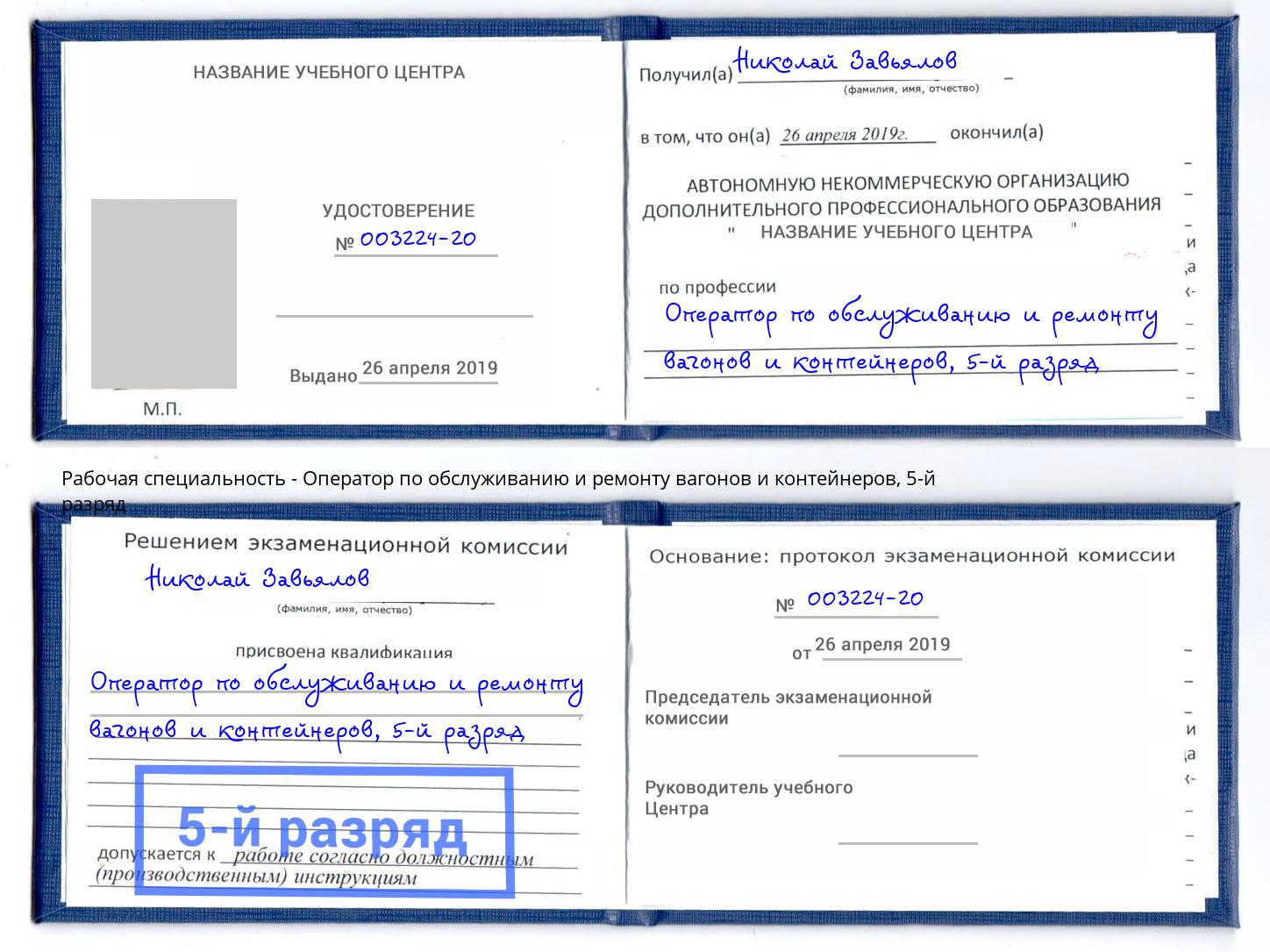 корочка 5-й разряд Оператор по обслуживанию и ремонту вагонов и контейнеров Мценск