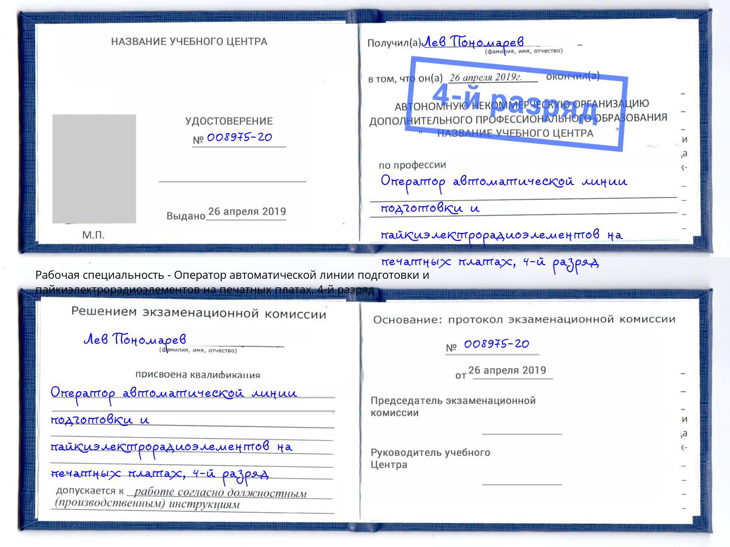 корочка 4-й разряд Оператор автоматической линии подготовки и пайкиэлектрорадиоэлементов на печатных платах Мценск