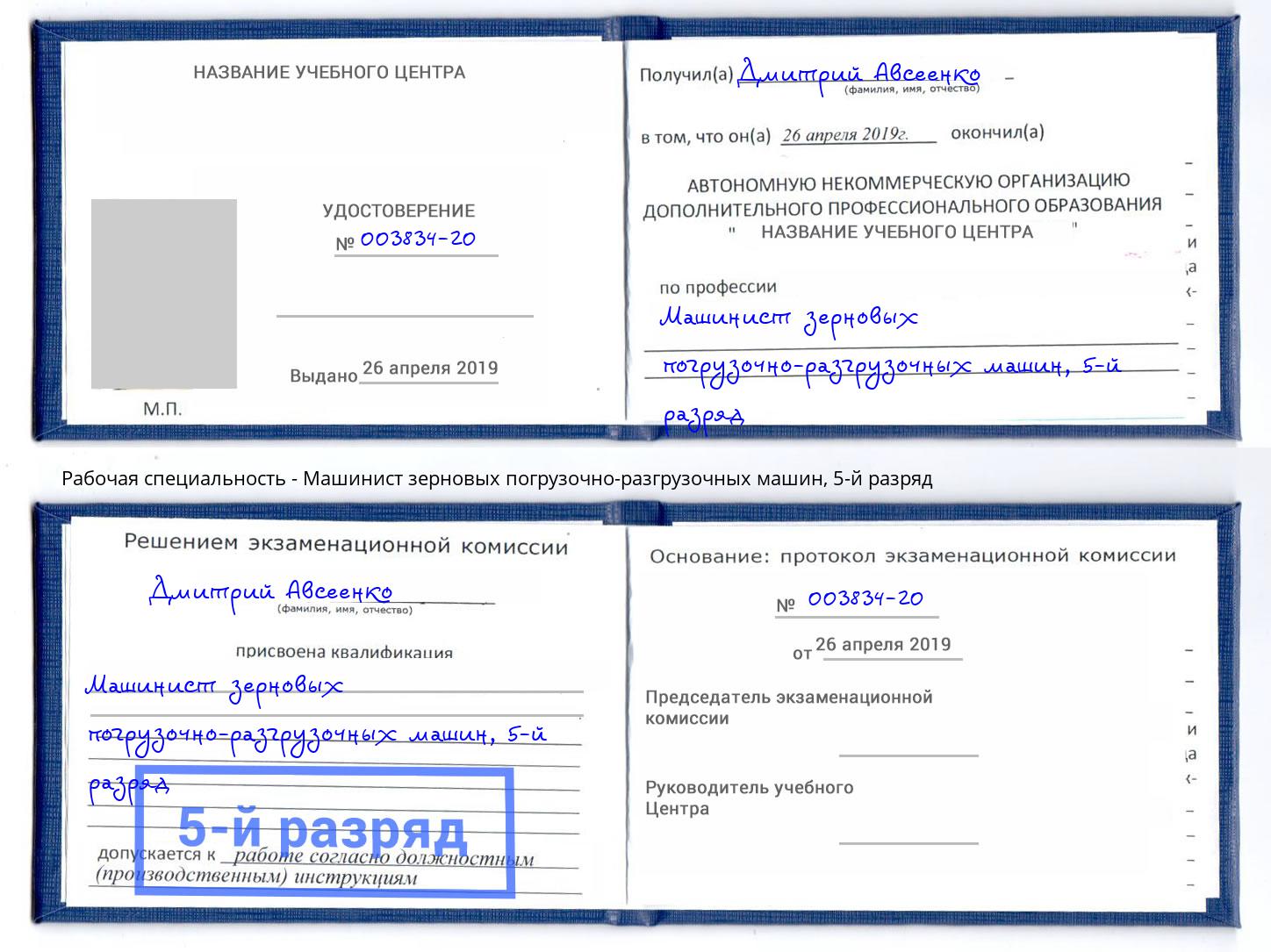 корочка 5-й разряд Машинист зерновых погрузочно-разгрузочных машин Мценск