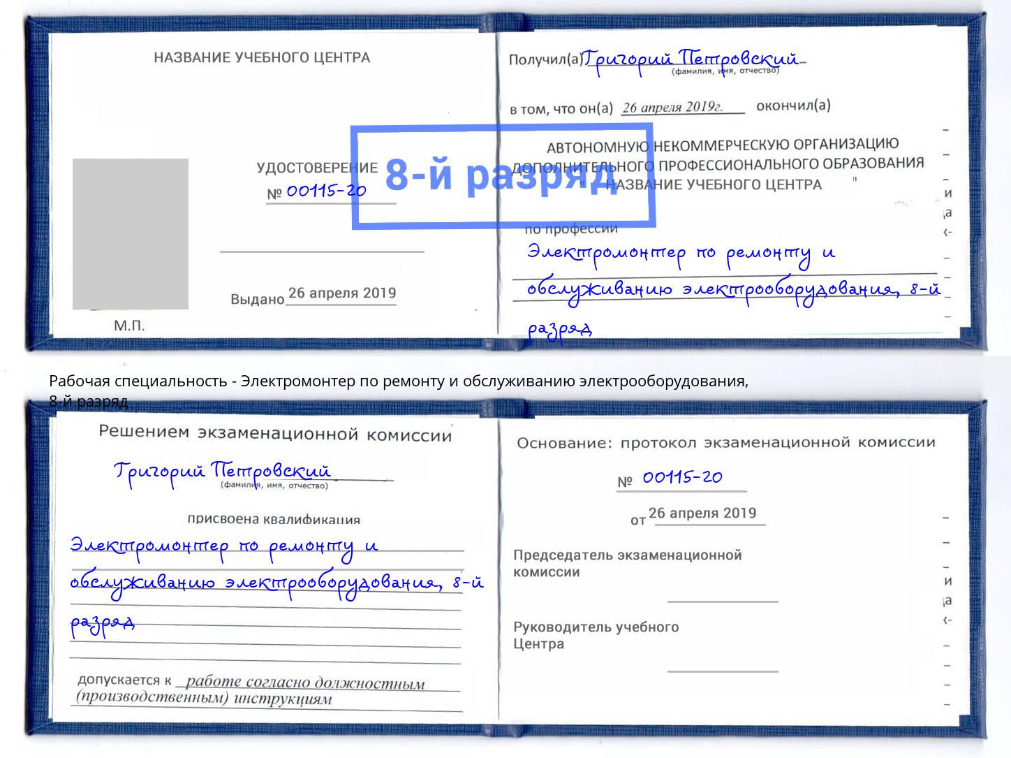 корочка 8-й разряд Электромонтер по ремонту и обслуживанию электрооборудования Мценск