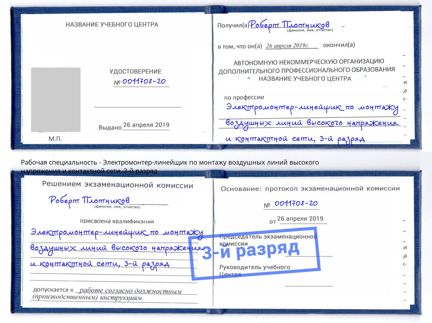корочка 3-й разряд Электромонтер-линейщик по монтажу воздушных линий высокого напряжения и контактной сети Мценск