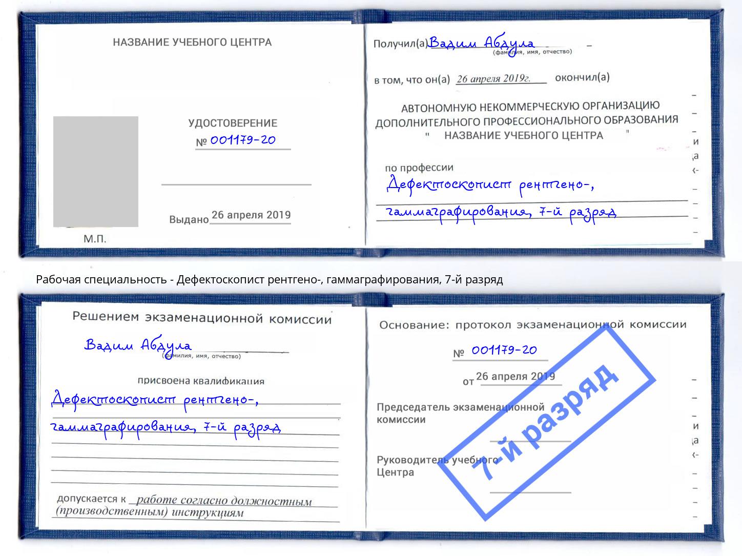корочка 7-й разряд Дефектоскопист рентгено-, гаммаграфирования Мценск