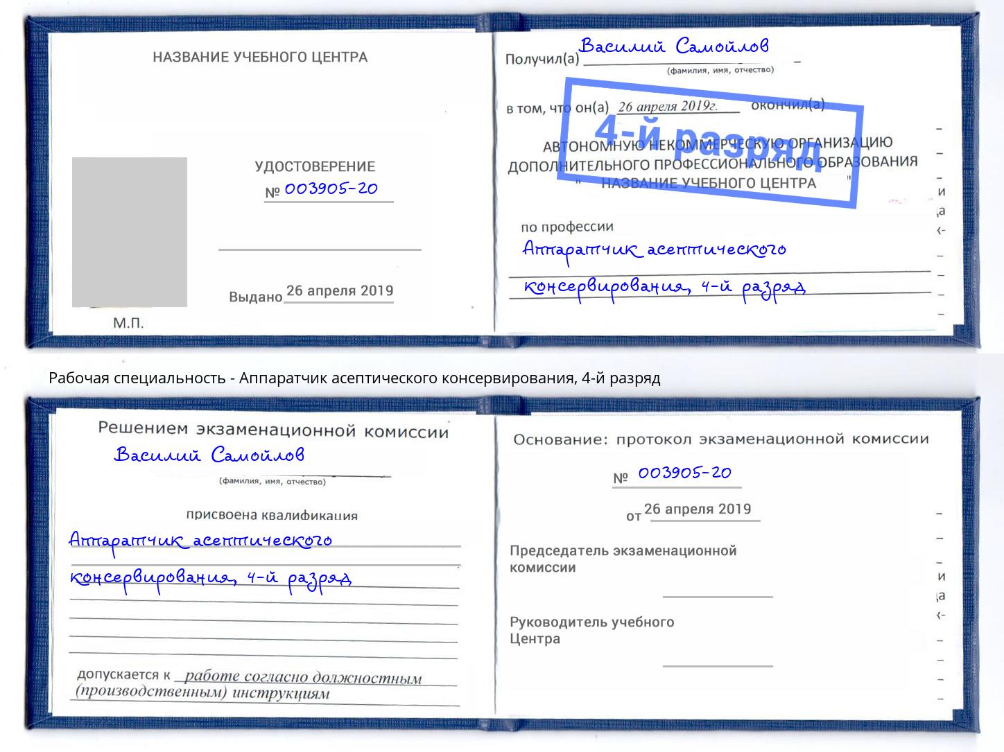 корочка 4-й разряд Аппаратчик асептического консервирования Мценск