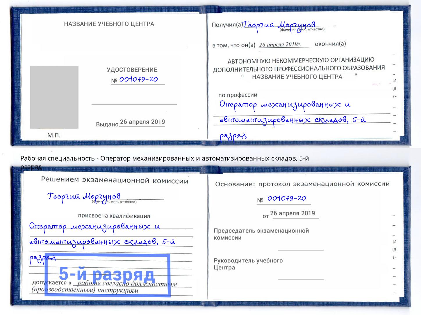 корочка 5-й разряд Оператор механизированных и автоматизированных складов Мценск