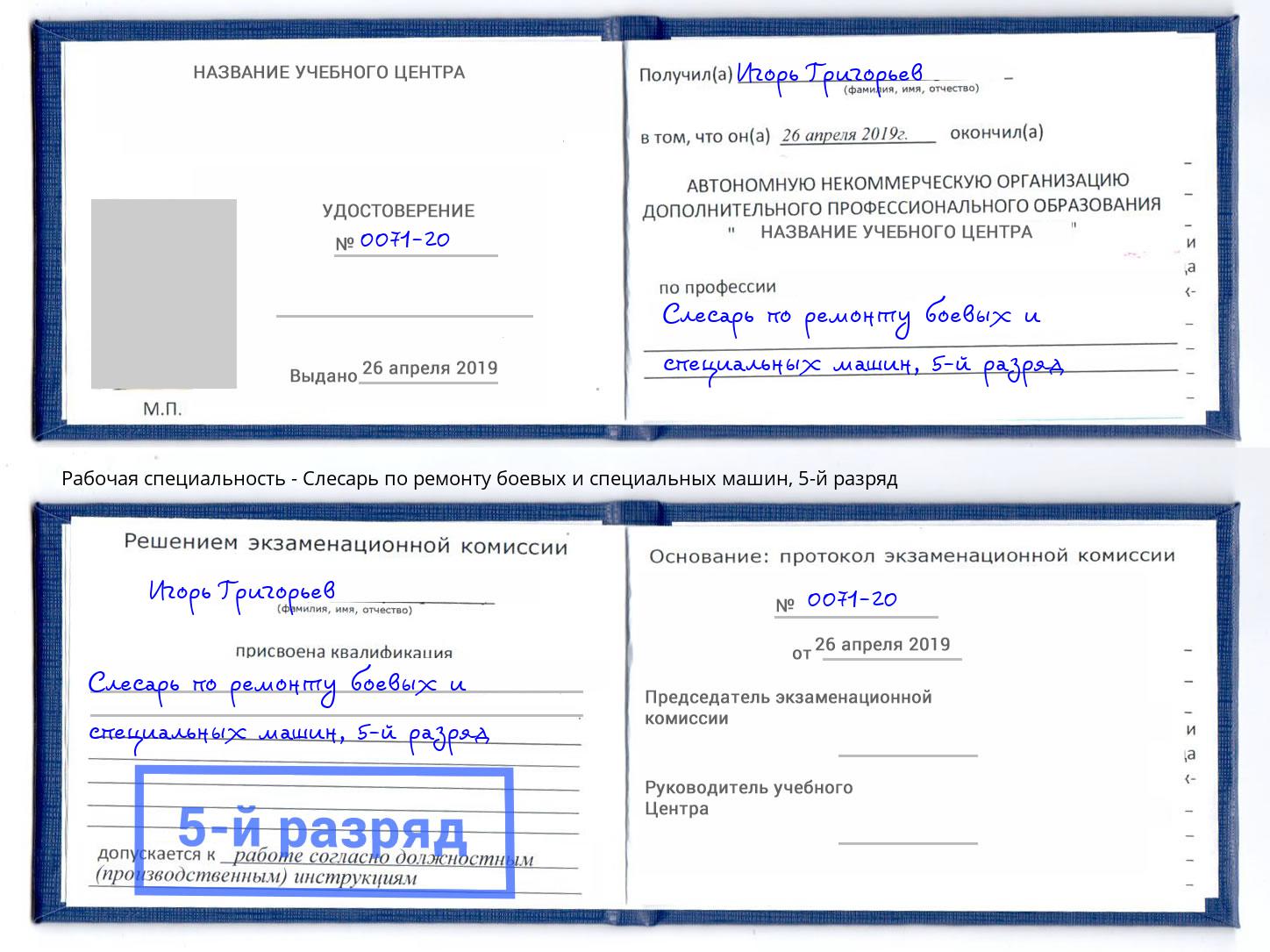 корочка 5-й разряд Слесарь по ремонту боевых и специальных машин Мценск