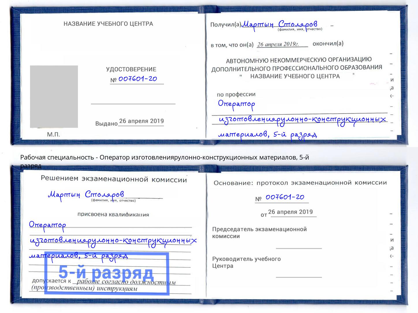 корочка 5-й разряд Оператор изготовлениярулонно-конструкционных материалов Мценск