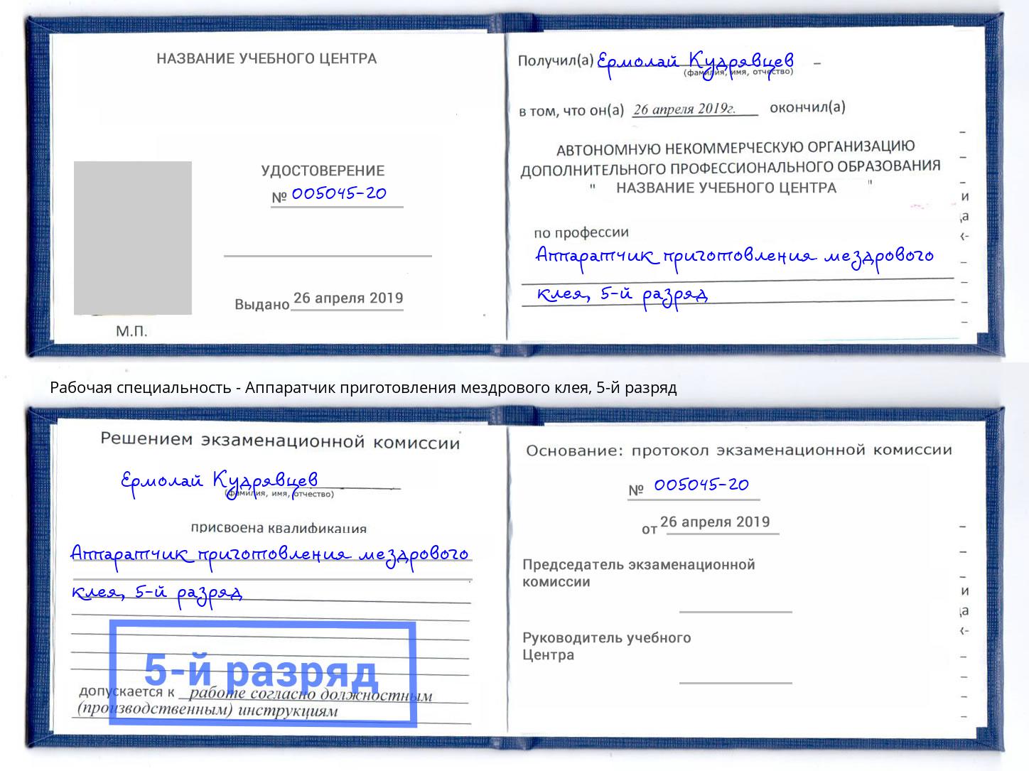 корочка 5-й разряд Аппаратчик приготовления мездрового клея Мценск