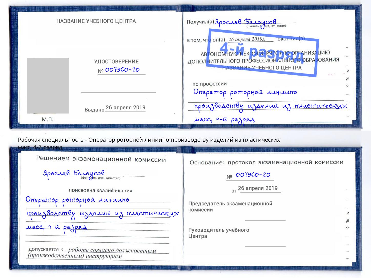 корочка 4-й разряд Оператор роторной линиипо производству изделий из пластических масс Мценск