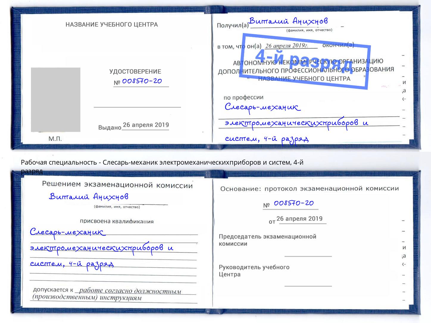 корочка 4-й разряд Слесарь-механик электромеханическихприборов и систем Мценск