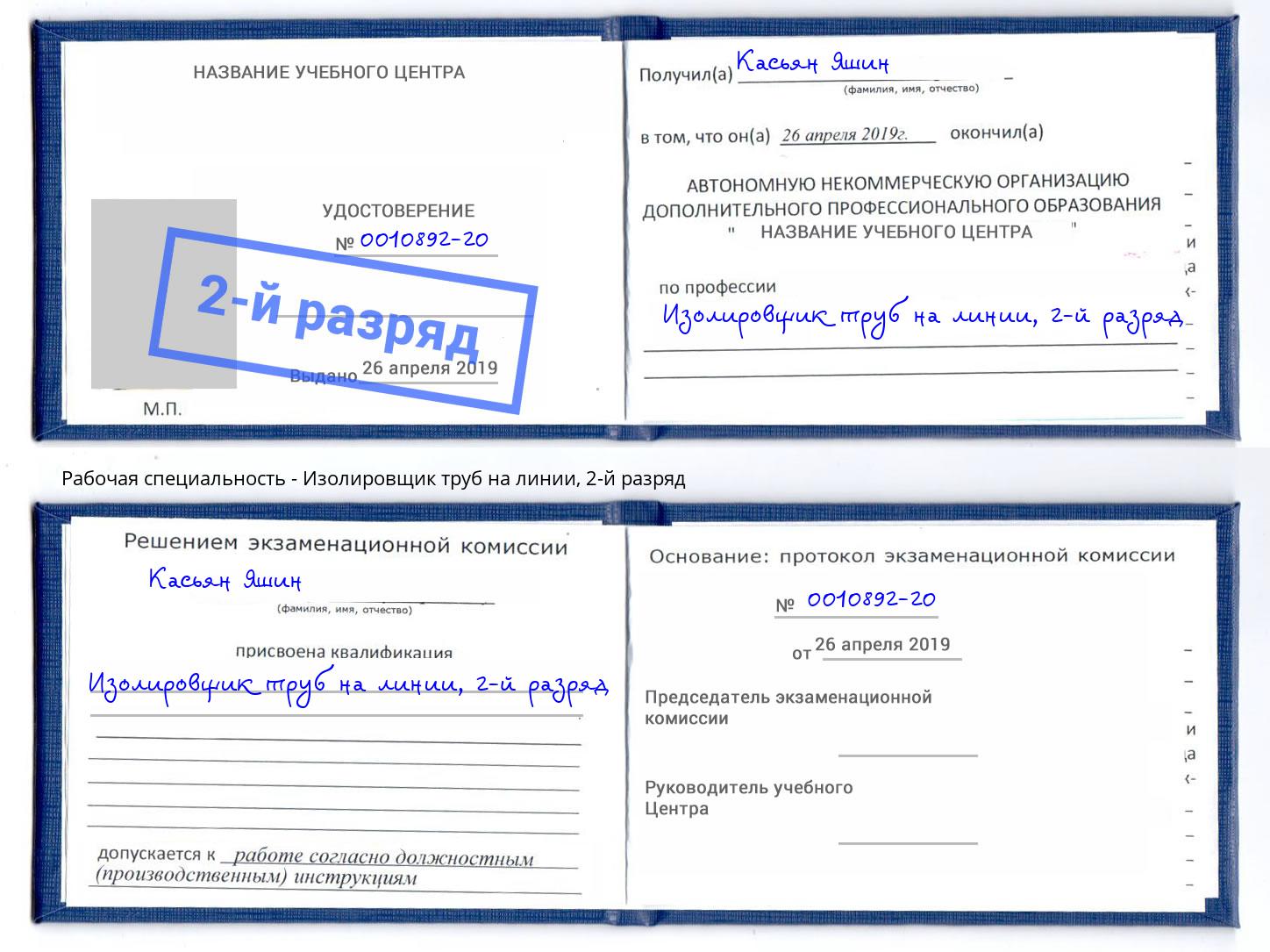 корочка 2-й разряд Изолировщик труб на линии Мценск