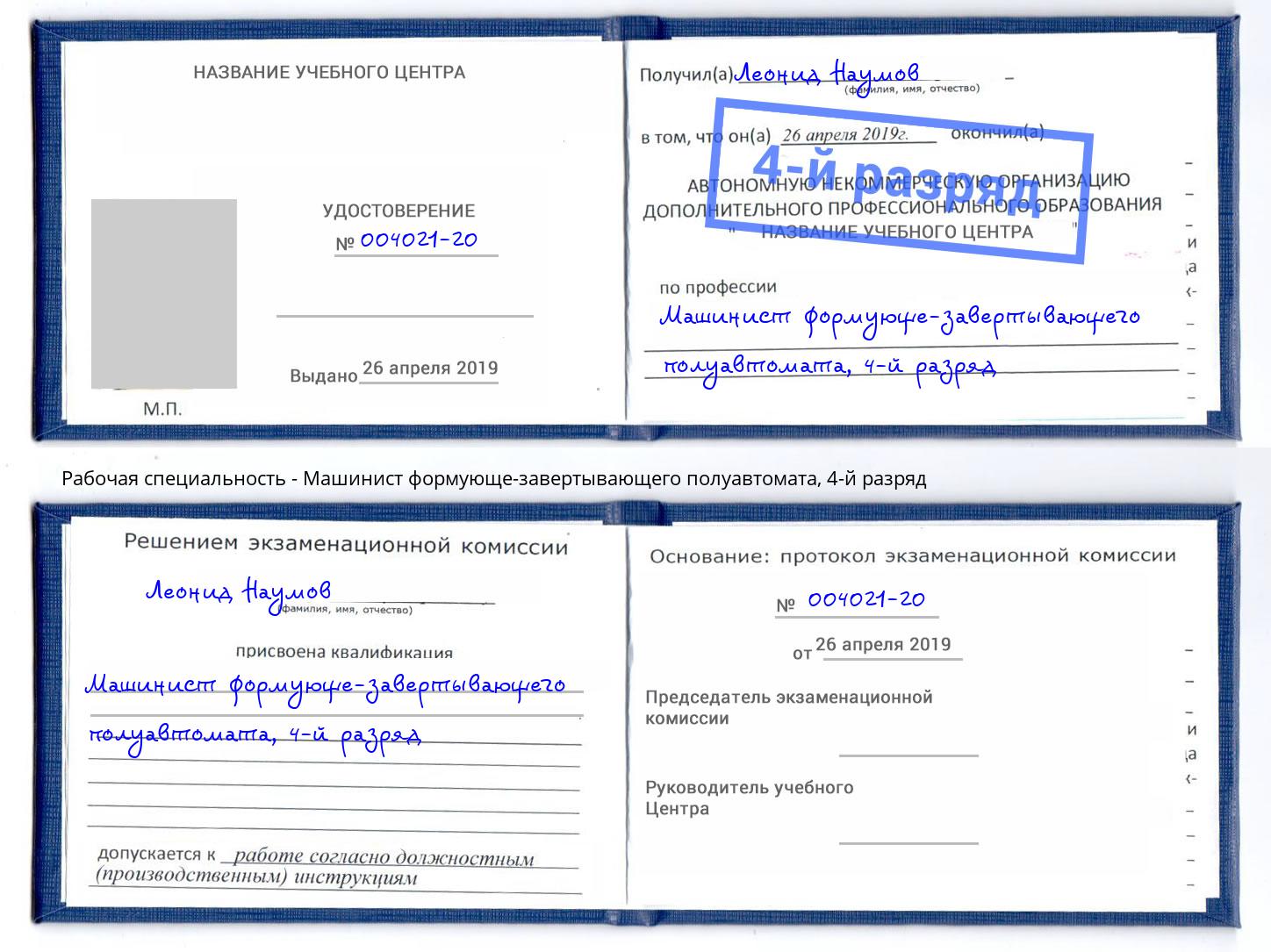 корочка 4-й разряд Машинист формующе-завертывающего полуавтомата Мценск
