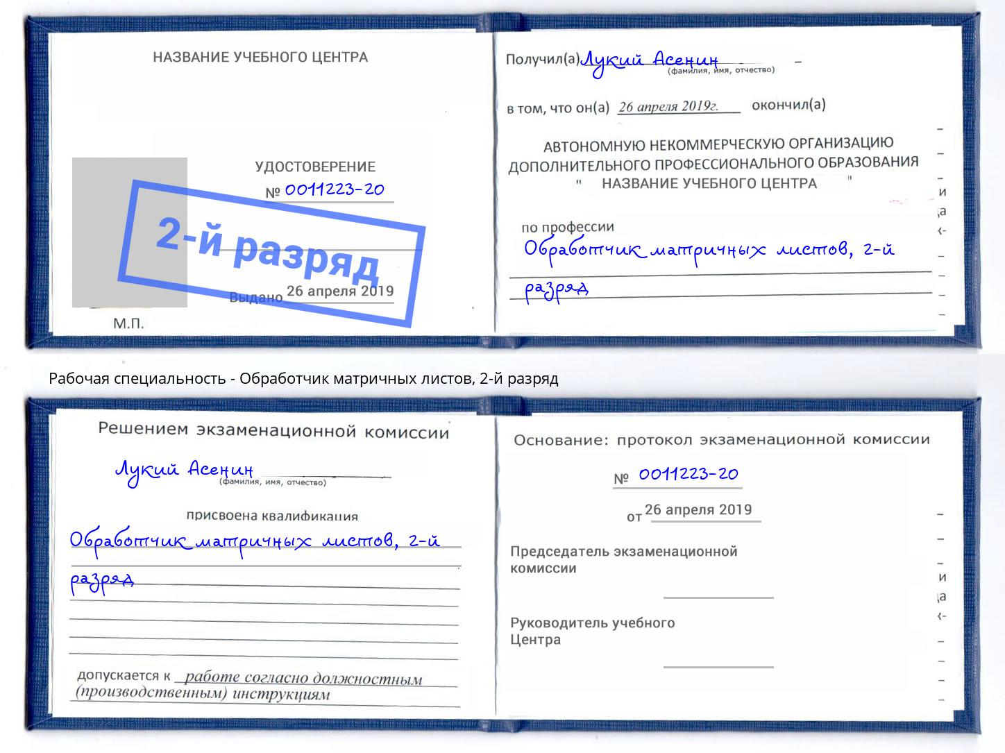 корочка 2-й разряд Обработчик матричных листов Мценск