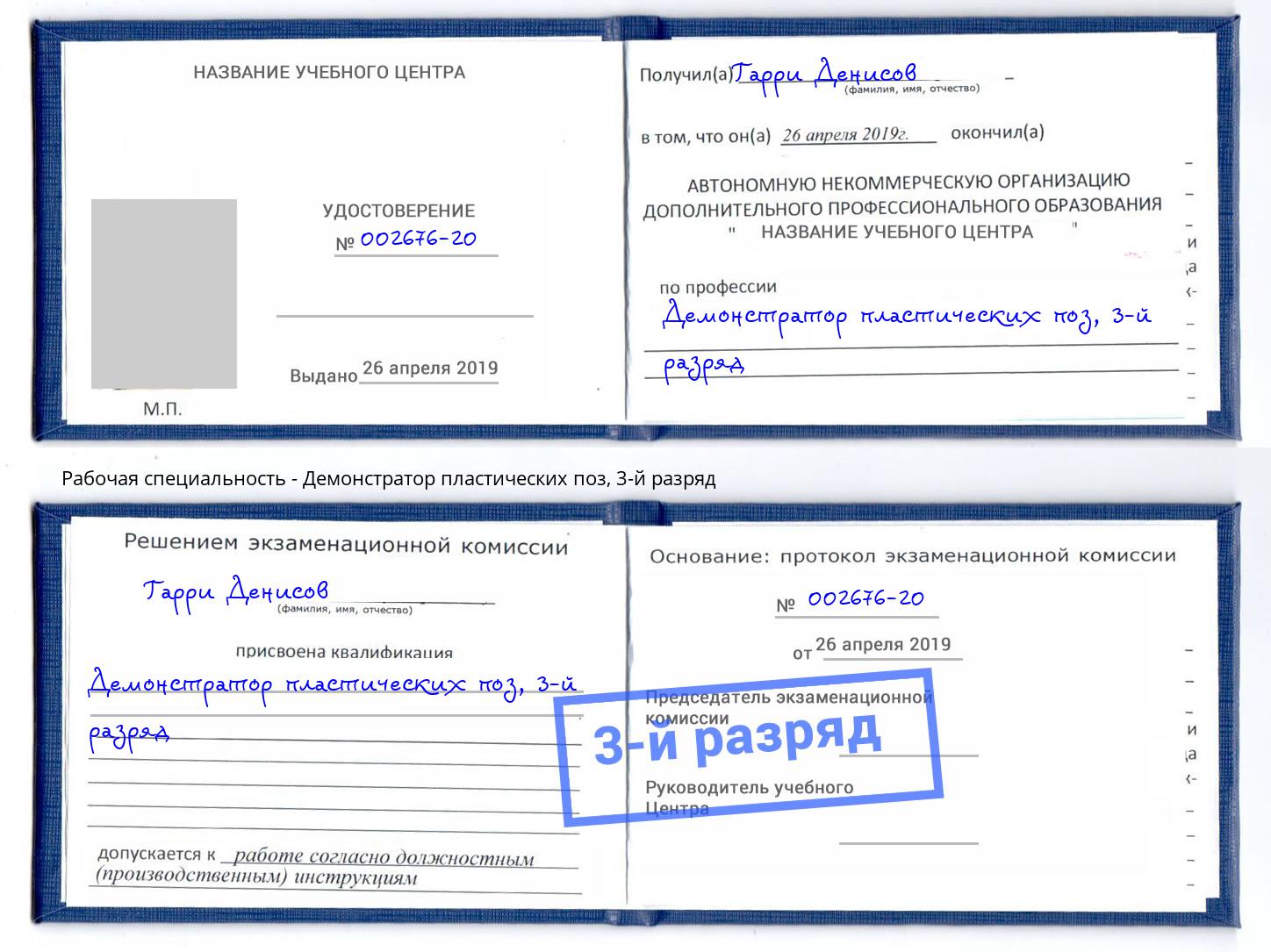 корочка 3-й разряд Демонстратор пластических поз Мценск