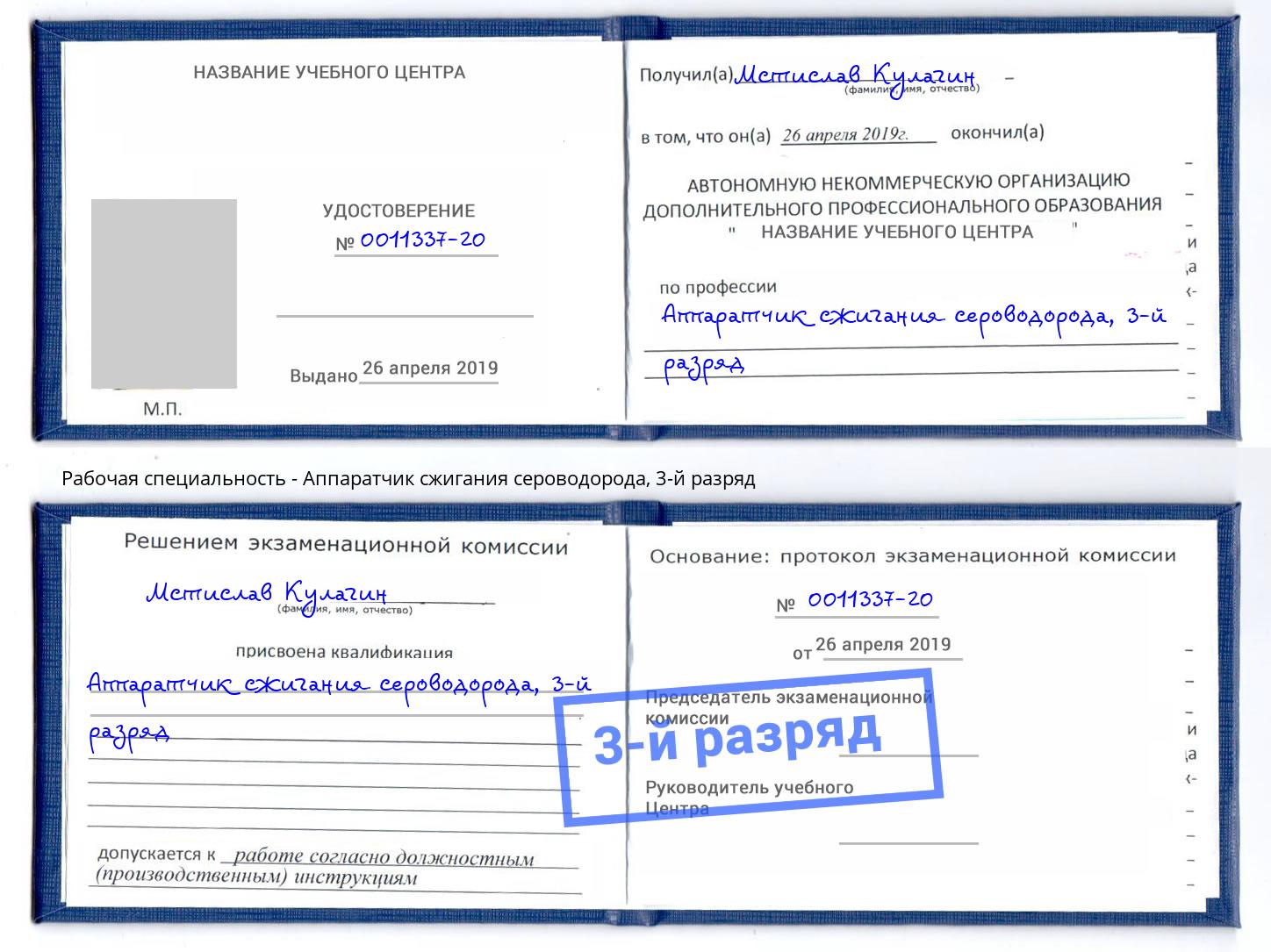 корочка 3-й разряд Аппаратчик сжигания сероводорода Мценск