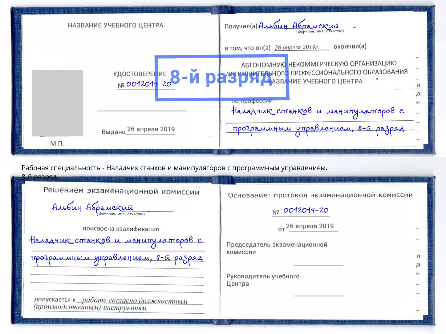 корочка 8-й разряд Наладчик станков и манипуляторов с программным управлением Мценск