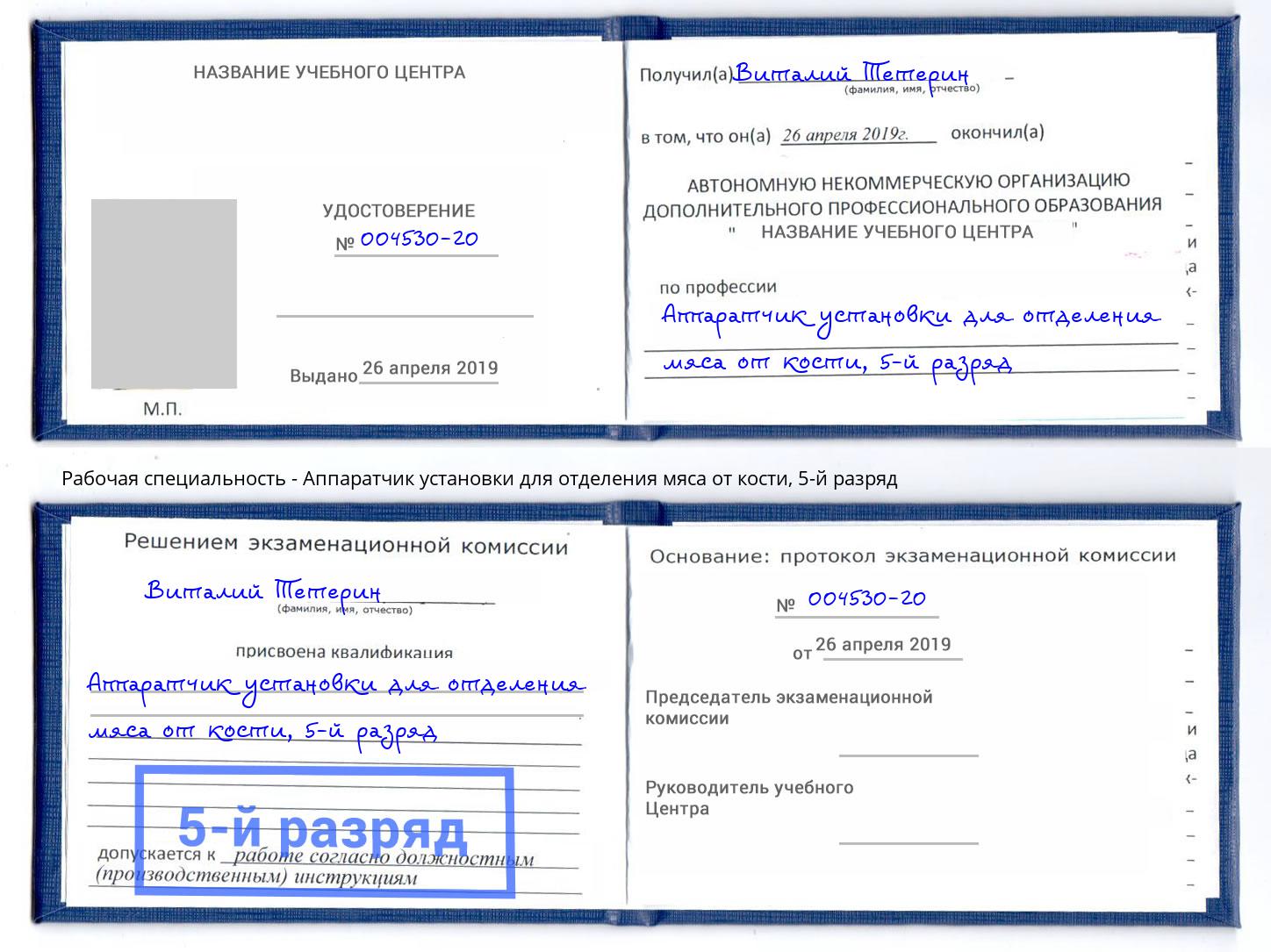 корочка 5-й разряд Аппаратчик установки для отделения мяса от кости Мценск