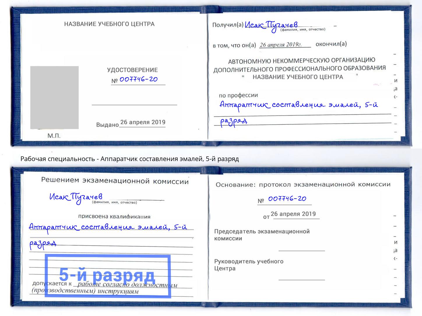 корочка 5-й разряд Аппаратчик составления эмалей Мценск