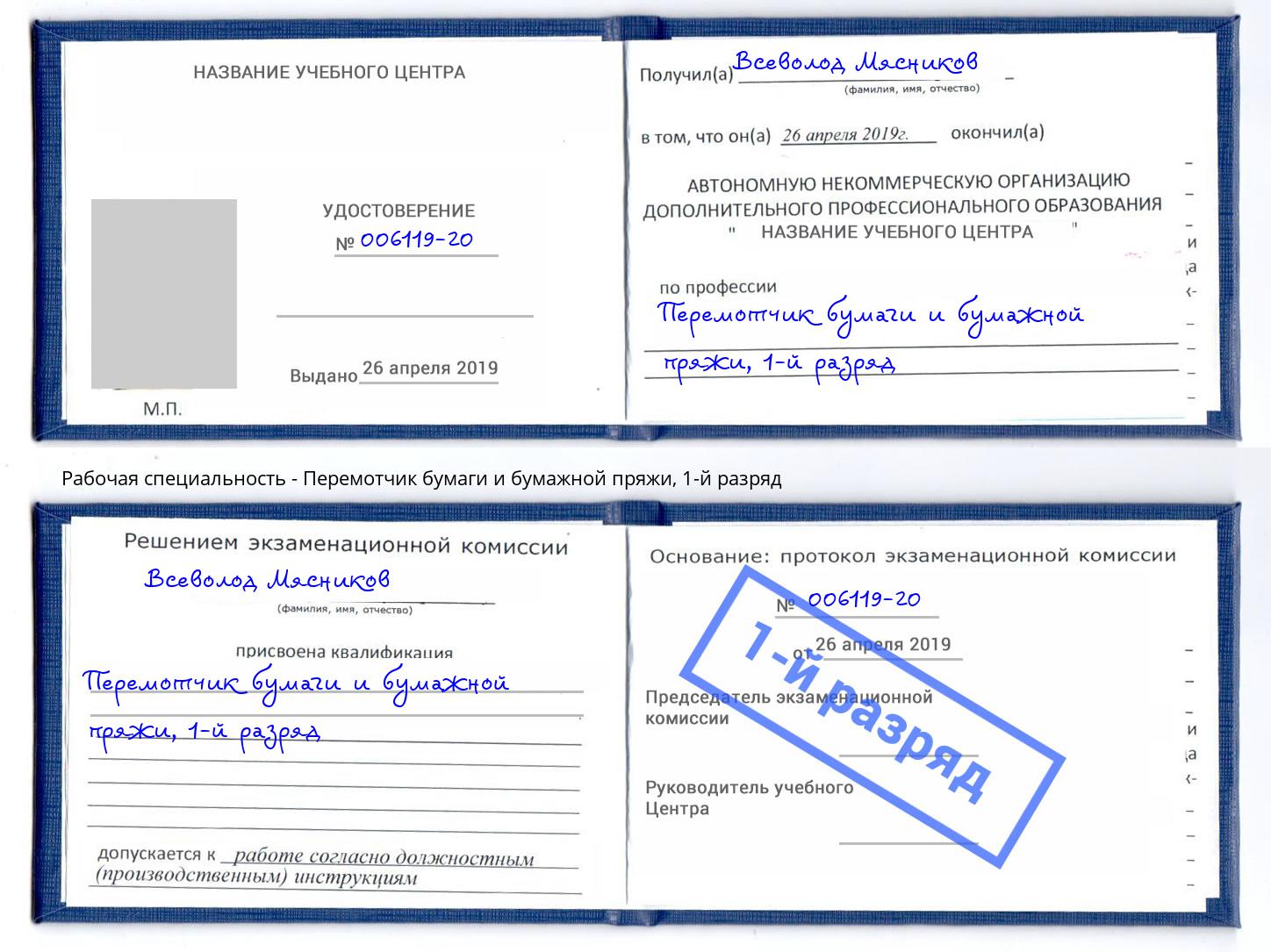 корочка 1-й разряд Перемотчик бумаги и бумажной пряжи Мценск