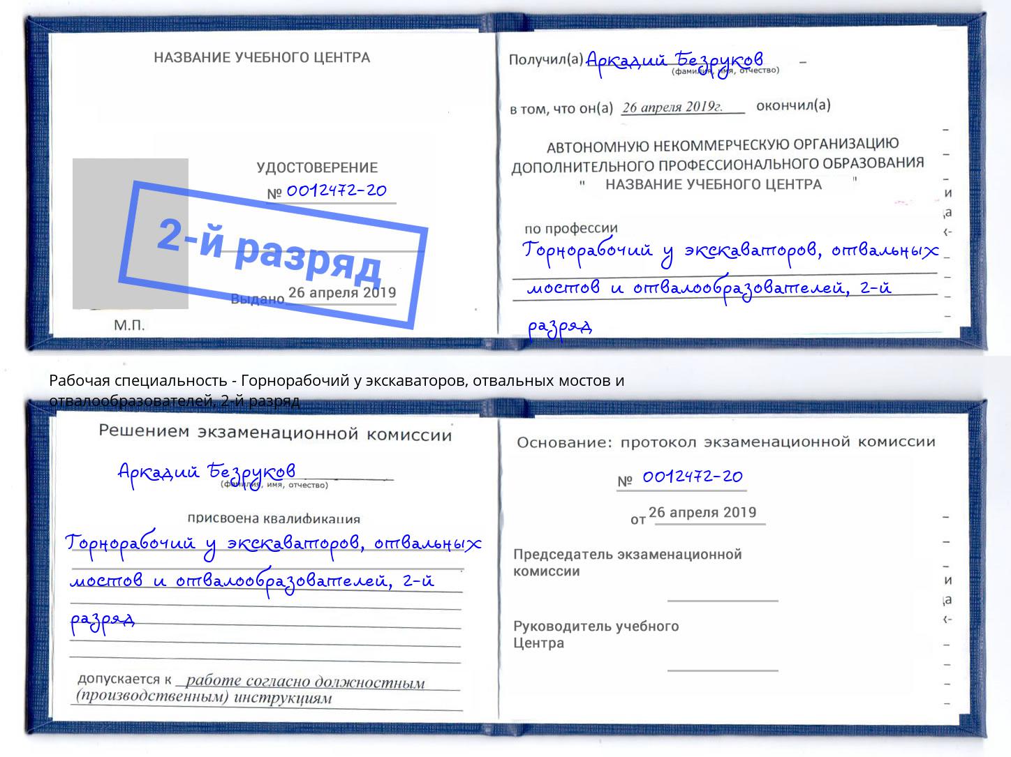 корочка 2-й разряд Горнорабочий у экскаваторов, отвальных мостов и отвалообразователей Мценск
