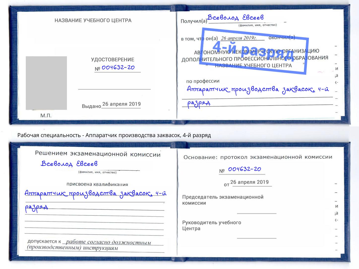 корочка 4-й разряд Аппаратчик производства заквасок Мценск