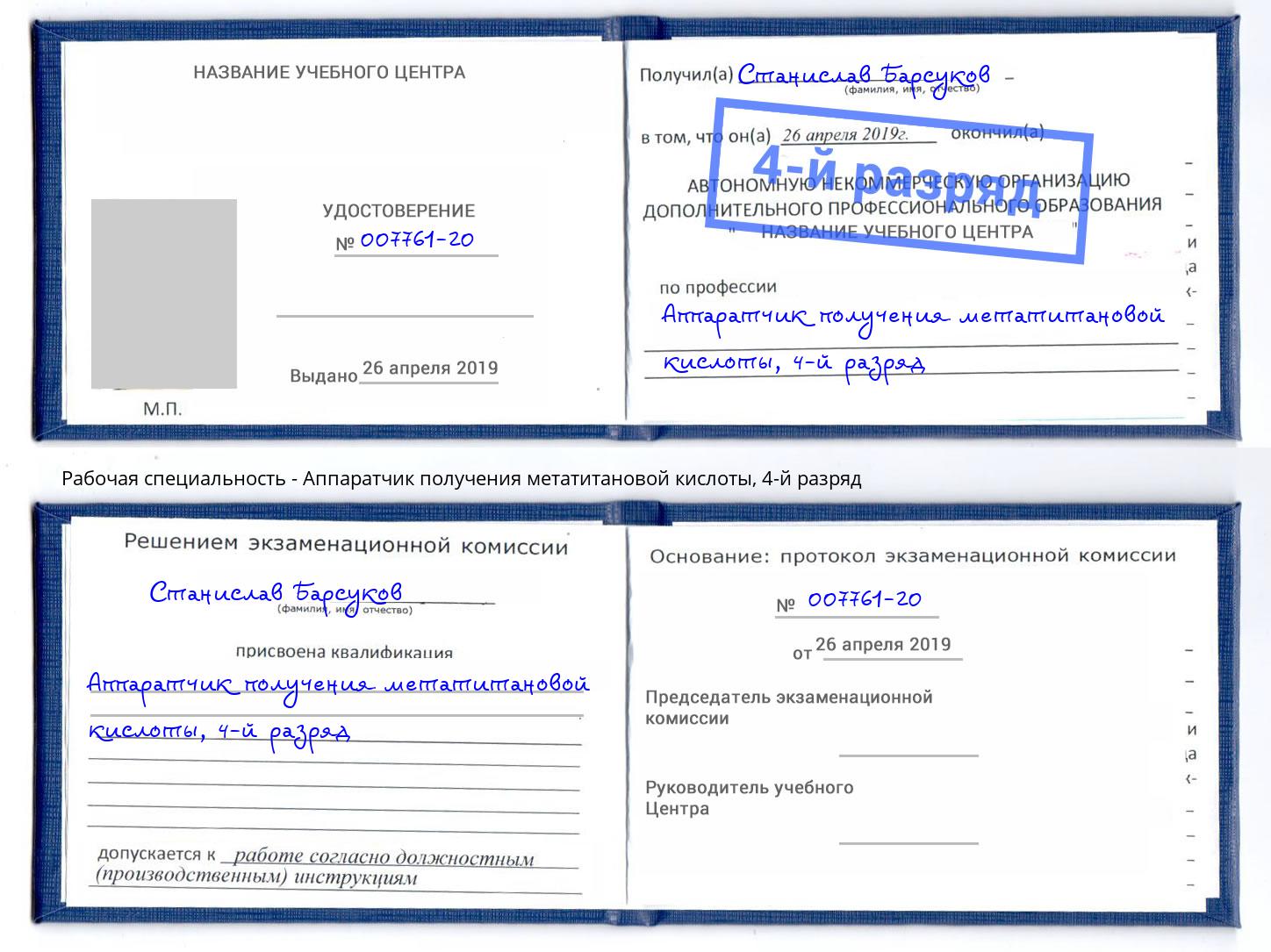 корочка 4-й разряд Аппаратчик получения метатитановой кислоты Мценск