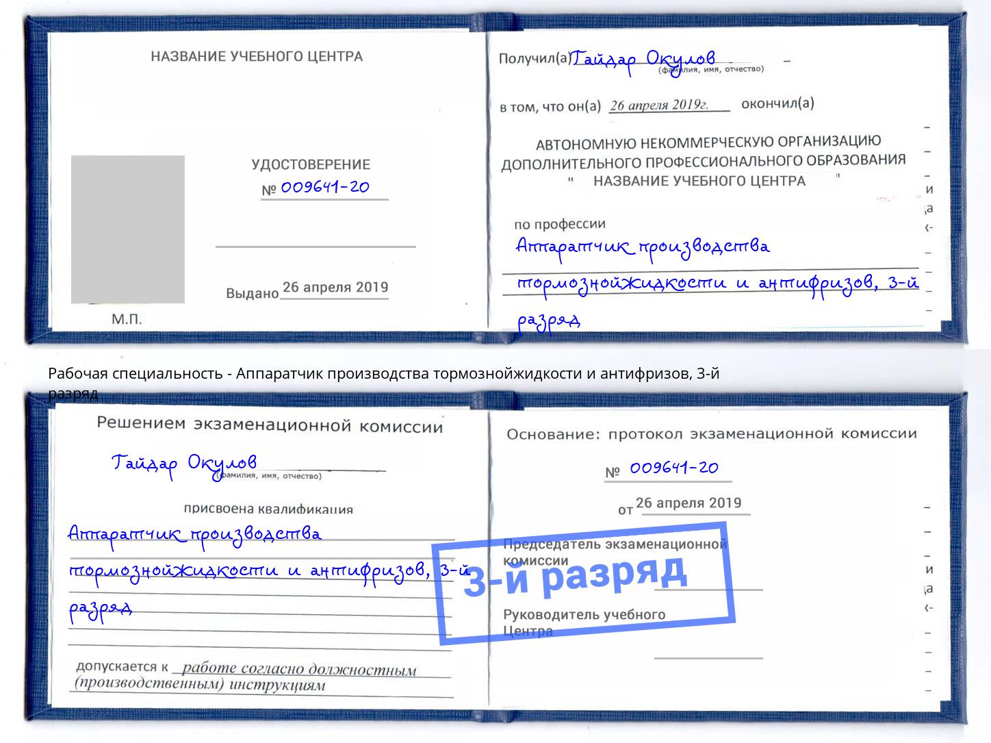 корочка 3-й разряд Аппаратчик производства тормознойжидкости и антифризов Мценск
