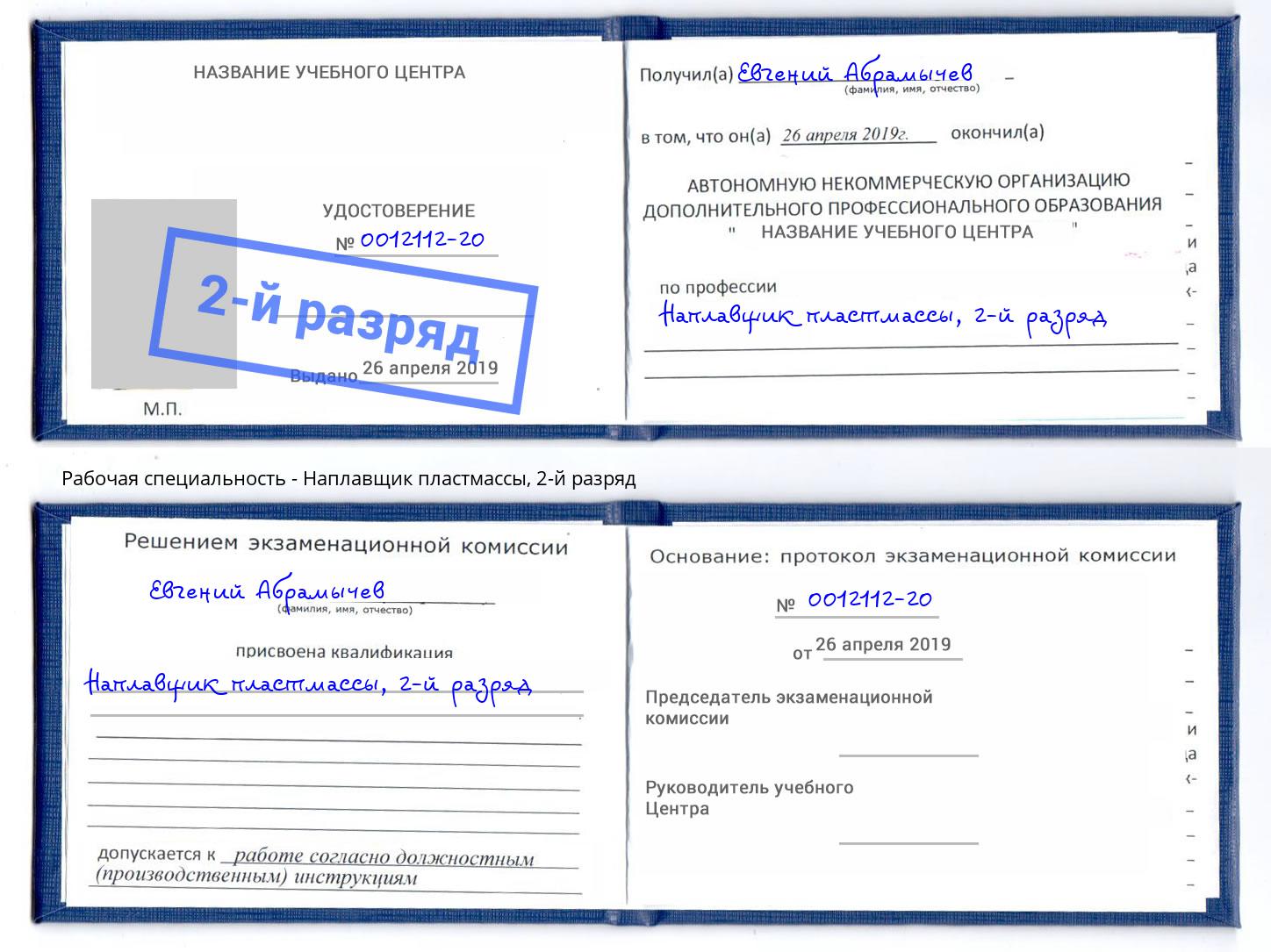 корочка 2-й разряд Наплавщик пластмассы Мценск