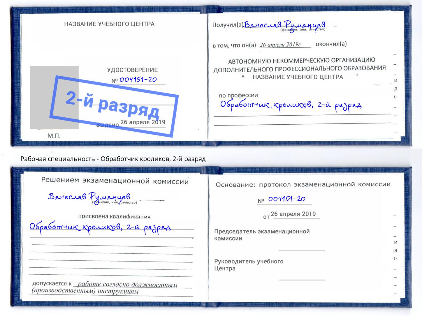 корочка 2-й разряд Обработчик кроликов Мценск