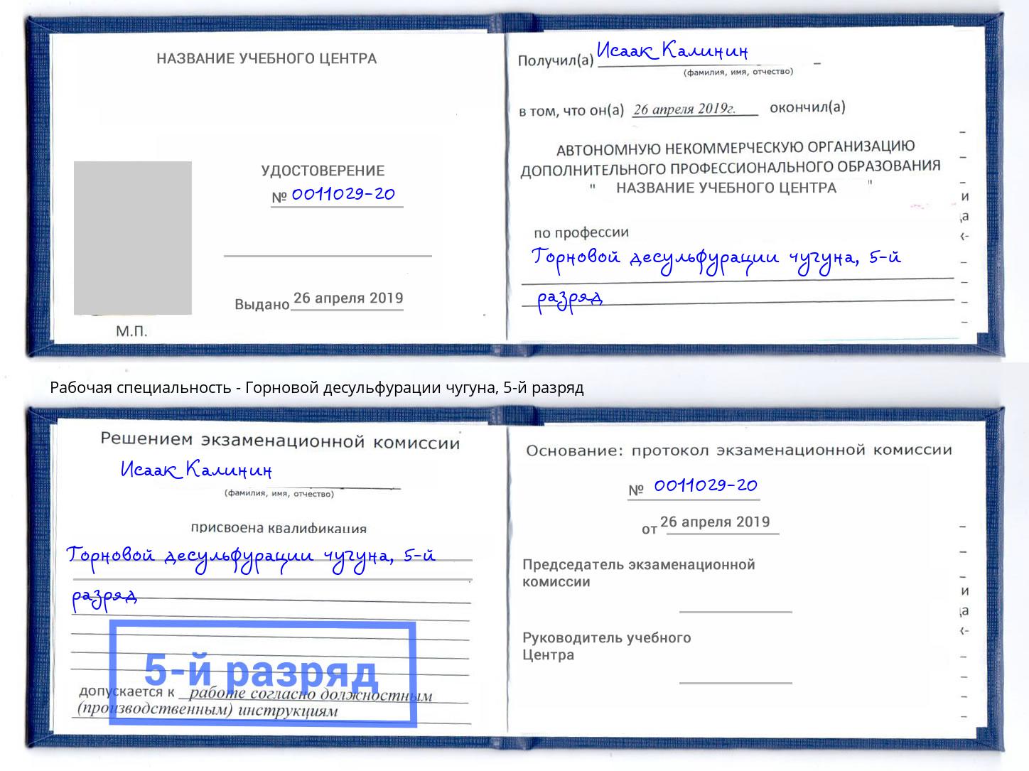 корочка 5-й разряд Горновой десульфурации чугуна Мценск