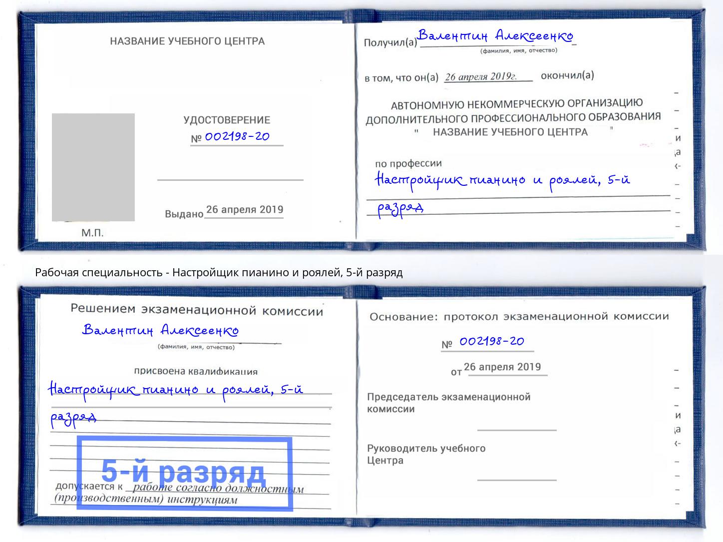 корочка 5-й разряд Настройщик пианино и роялей Мценск