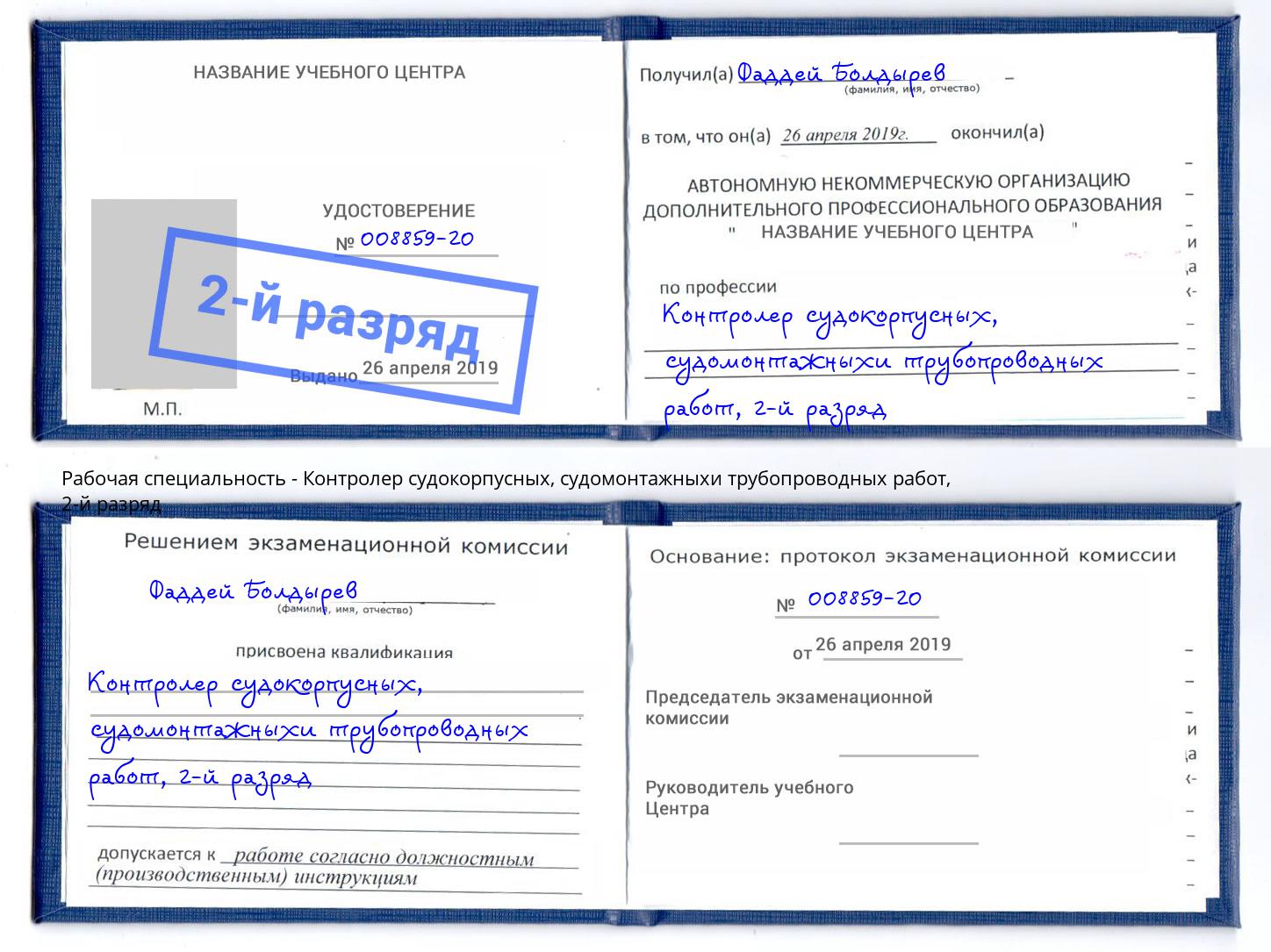 корочка 2-й разряд Контролер судокорпусных, судомонтажныхи трубопроводных работ Мценск