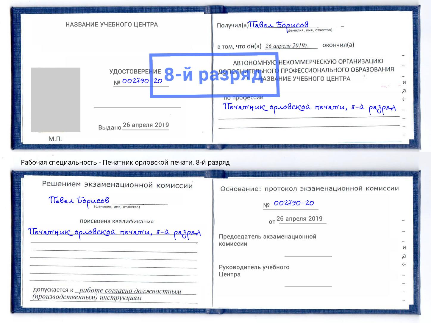 корочка 8-й разряд Печатник орловской печати Мценск