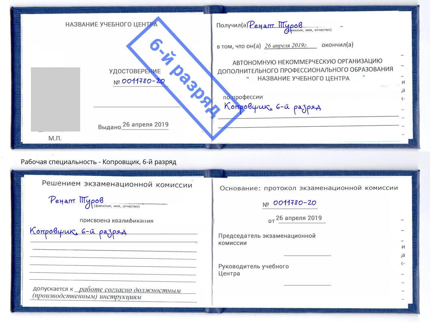 корочка 6-й разряд Копровщик Мценск