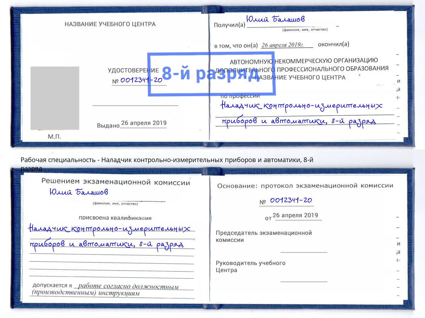 корочка 8-й разряд Наладчик контрольно-измерительных приборов и автоматики Мценск