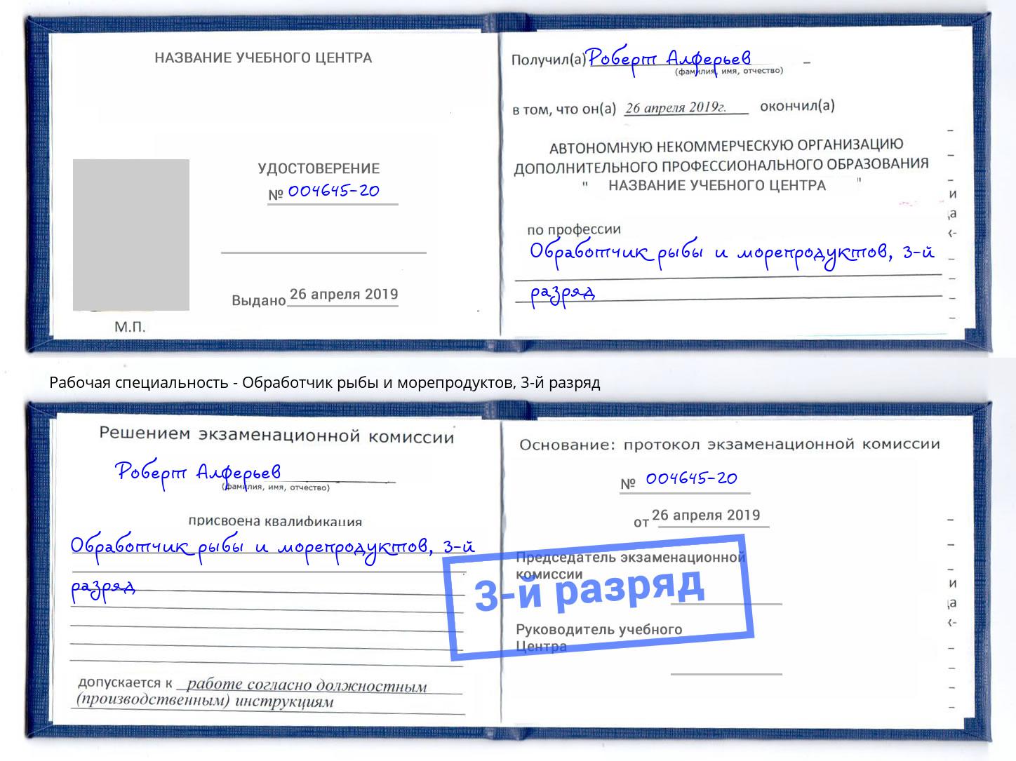корочка 3-й разряд Обработчик рыбы и морепродуктов Мценск