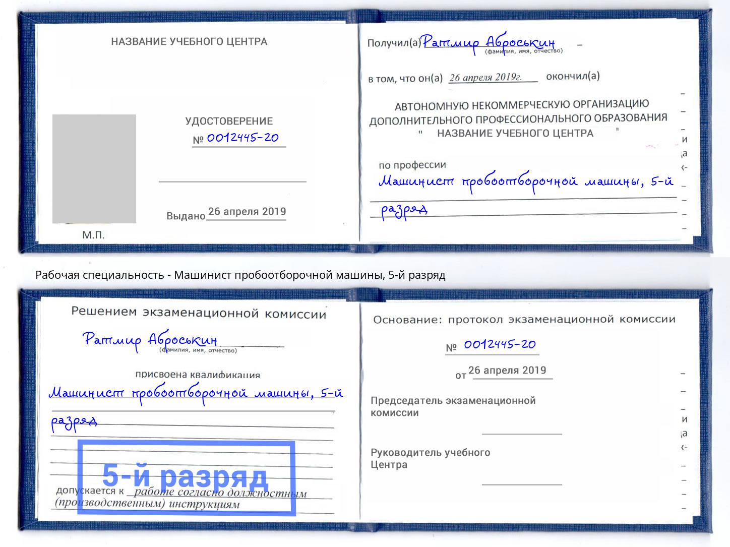 корочка 5-й разряд Машинист пробоотборочной машины Мценск