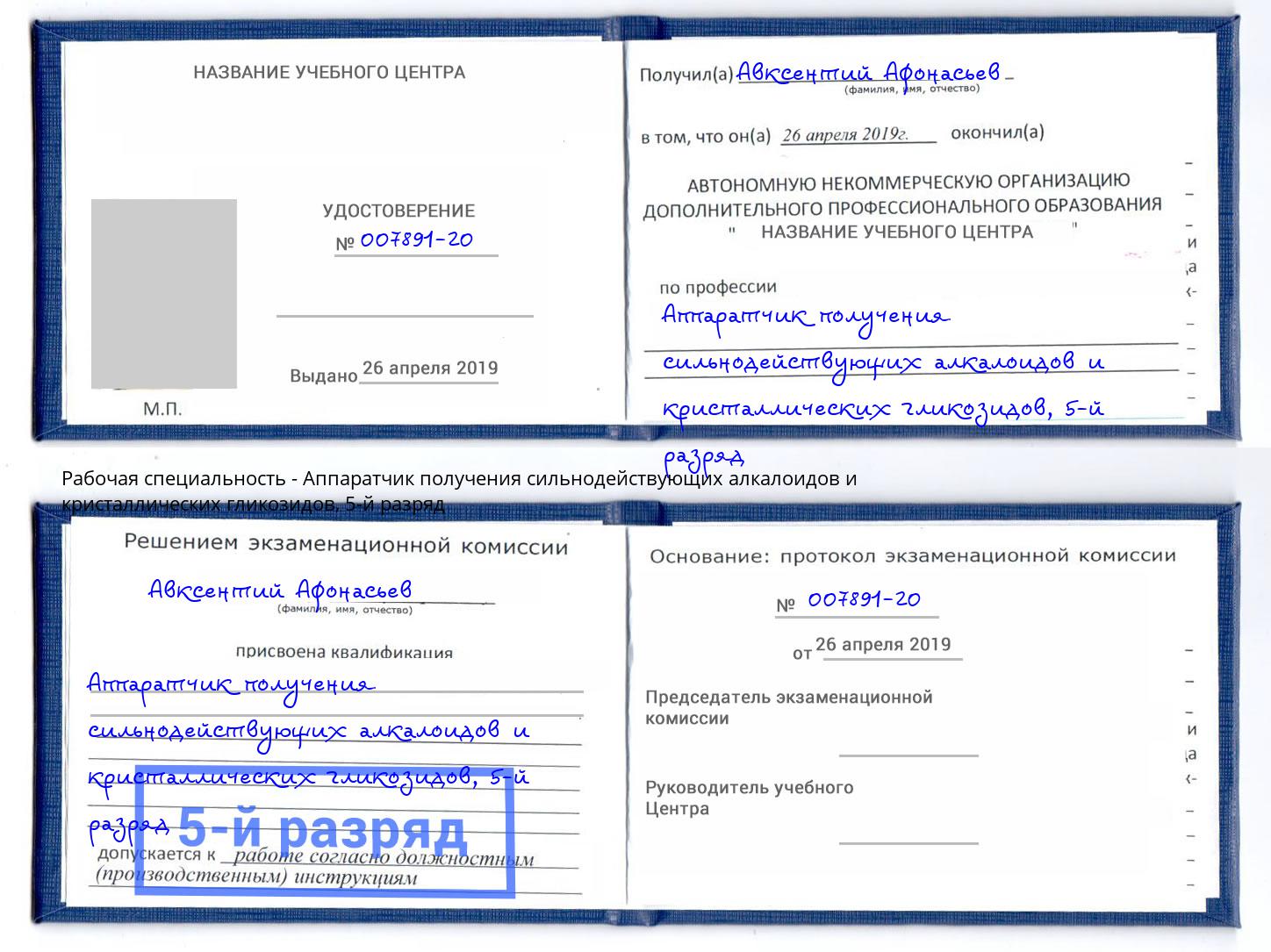 корочка 5-й разряд Аппаратчик получения сильнодействующих алкалоидов и кристаллических гликозидов Мценск