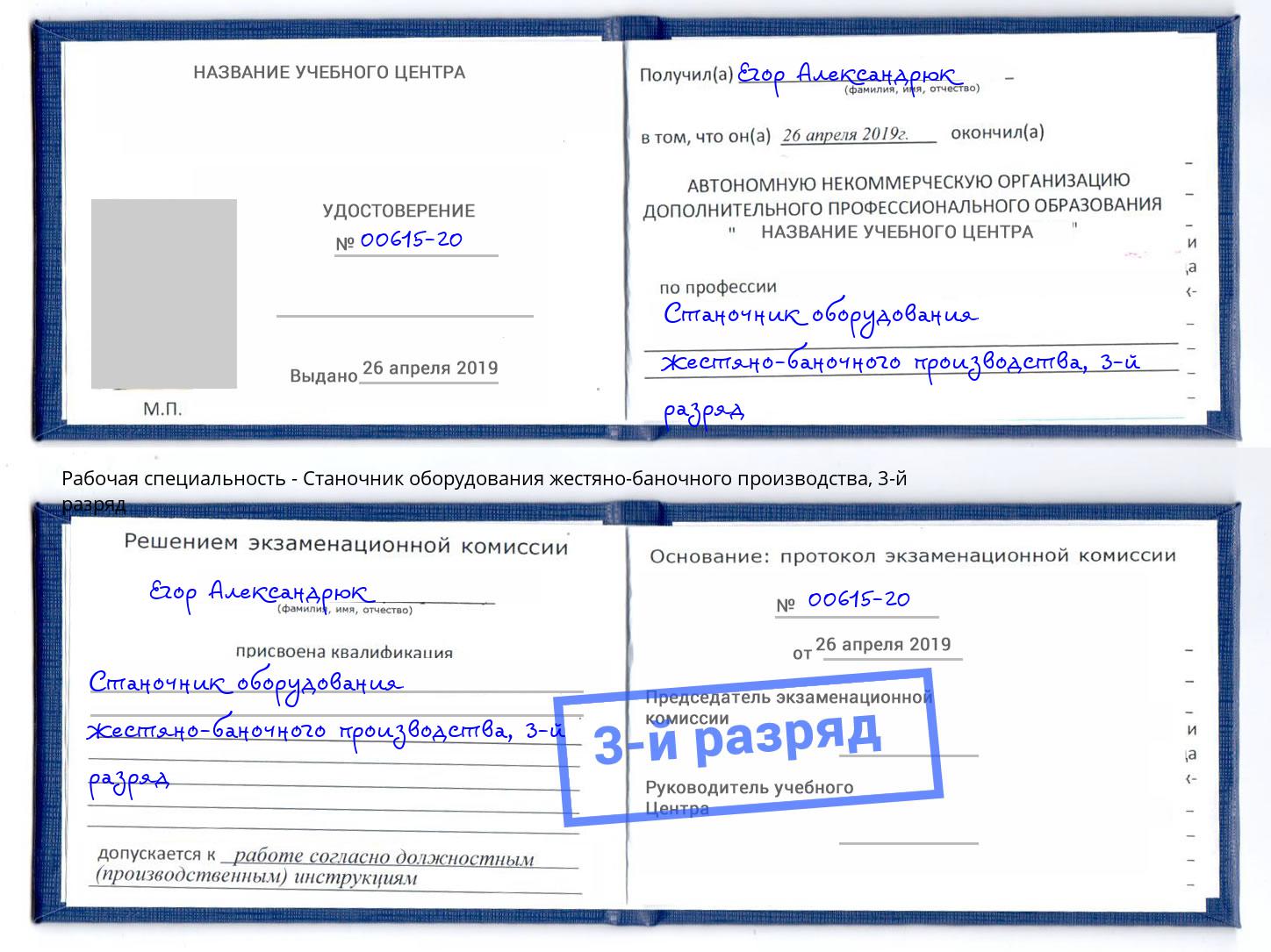 корочка 3-й разряд Станочник оборудования жестяно-баночного производства Мценск