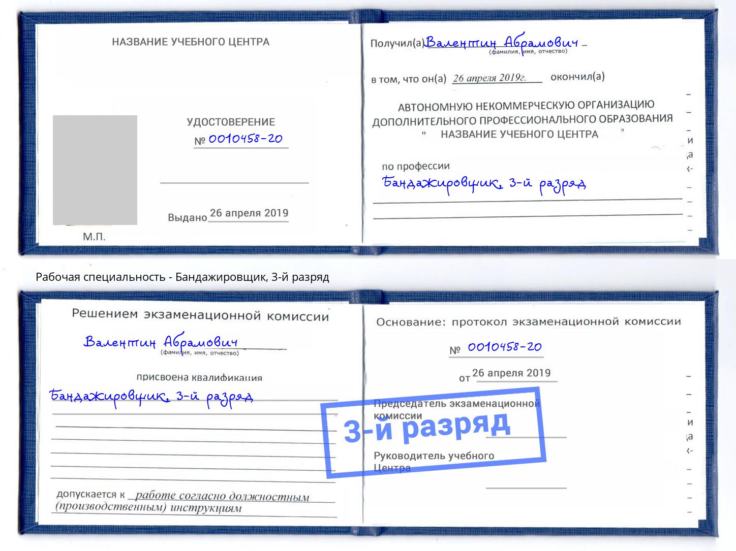 корочка 3-й разряд Бандажировщик Мценск