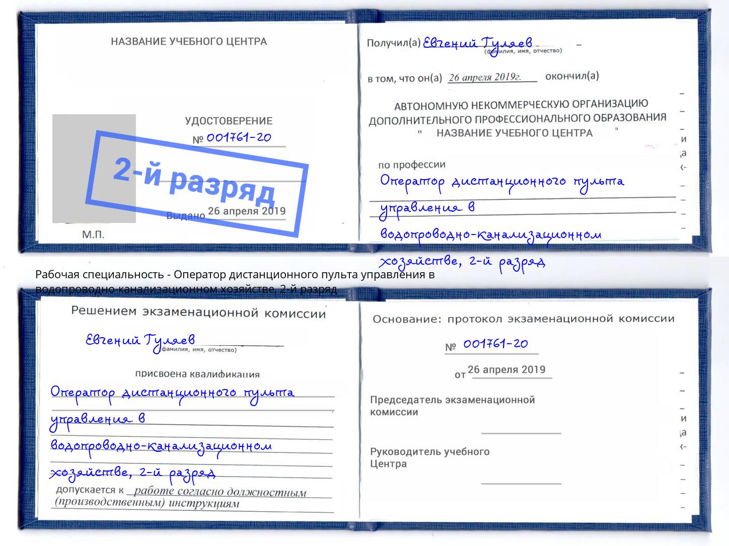 корочка 2-й разряд Оператор дистанционного пульта управления в водопроводно-канализационном хозяйстве Мценск