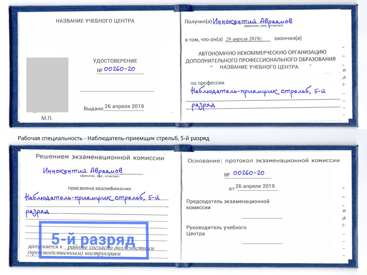 корочка 5-й разряд Наблюдатель-приемщик стрельб Мценск